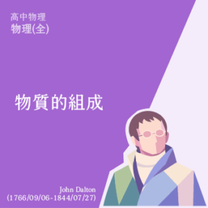 《高中物理(全)》物質的組成