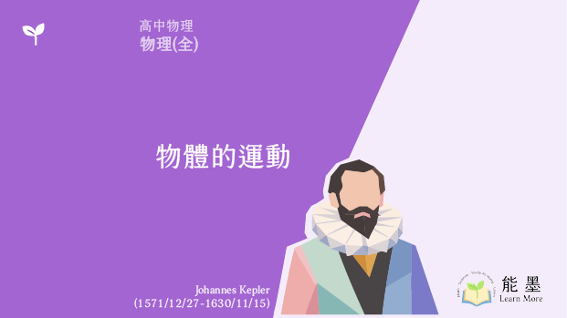 《高中物理(全)》物體的運動