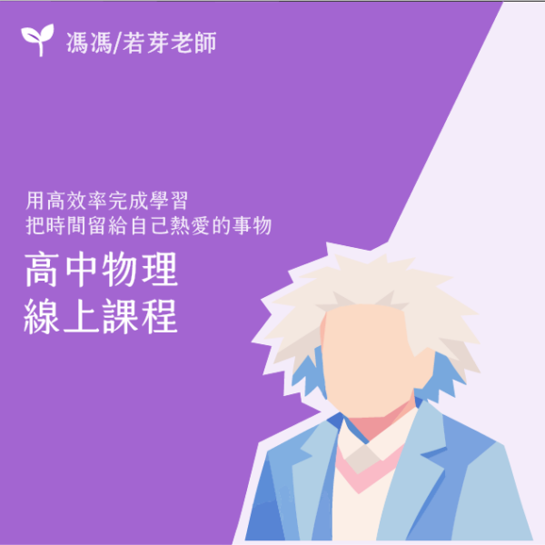 《高中物理(全)》所有課程數位版