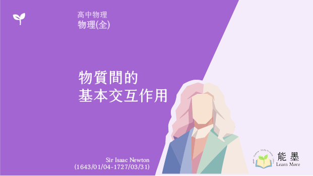 《高中物理(全)》物質間的基本交互作用