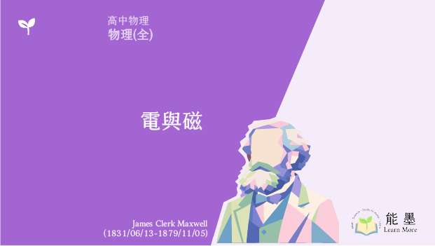 《高中物理(全)》電與磁