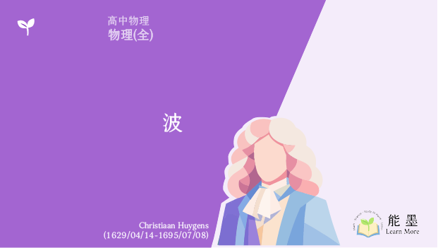 《高中物理(全)》波