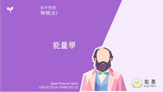 《高中物理(全)》能量學