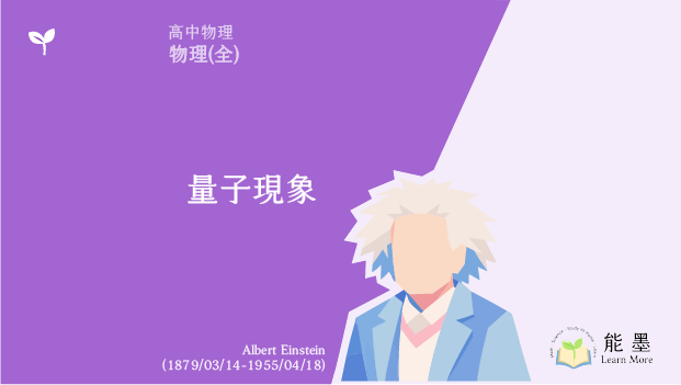 《高中物理(全)》量子現象